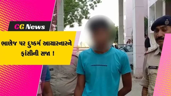 દાહોદ: 6 વર્ષીય ભાણેજ પર દુષ્કર્મ આચારનાર મામાને કોર્ટે ફટકારી ફાંસીની સજા, દુષ્કર્મ બાદ કરવામાં આવી હતી હત્યા