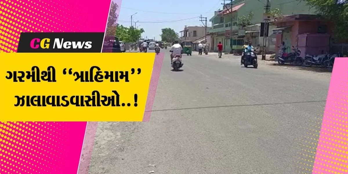 સુરેન્દ્રનગર : છેલ્લા 5 દિવસથી તાપમાન 44 ડિગ્રી સુધી પહોચતા ઝાલાવાડવાસીઓ ગરમીમાં શેકાયા…