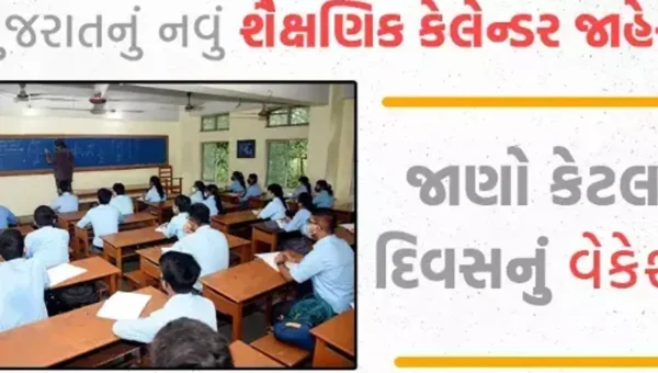 ગુજરાતમાં નવા શૈક્ષણિક વર્ષનું કેલેન્ડર જાહેર, જાણો એક ક્લિકમાં વેકેશનથી માંડી 2024ના પ્રથમ સત્રથીની તમામ ડિટેલ્સ