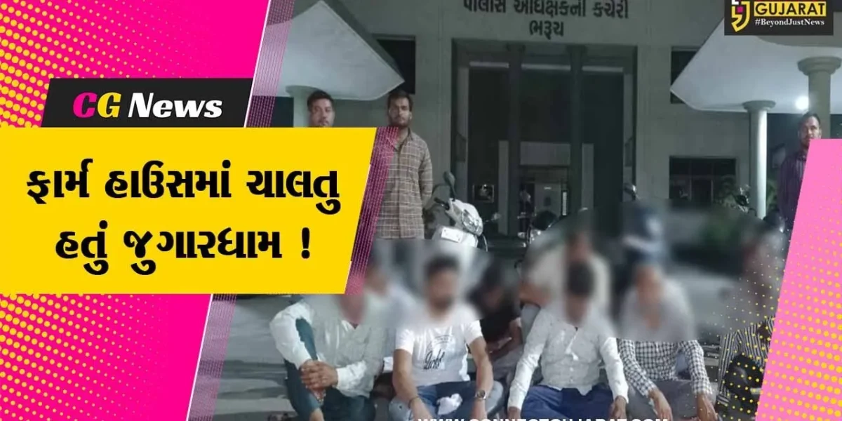 ભરૂચ: ઉમરાજ ગામ નજીક ફાર્મ હાઉસમાં ચાલતુ હતું જુગાર ધામ,પોલીસે દરોડા પાડતા 11 જુગારી ઝડપાયા