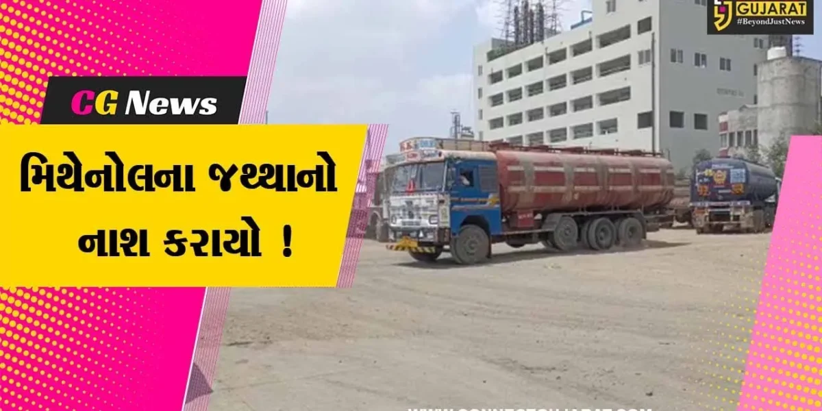 અંકલેશ્વર:GIDCની બેઇલ કંપનીમાં 40 હજાર લિટર મિથેનોલના જથ્થાનો કરાયો નાશ,પોલીસ અધિકારીઓ રહ્યા હાજર