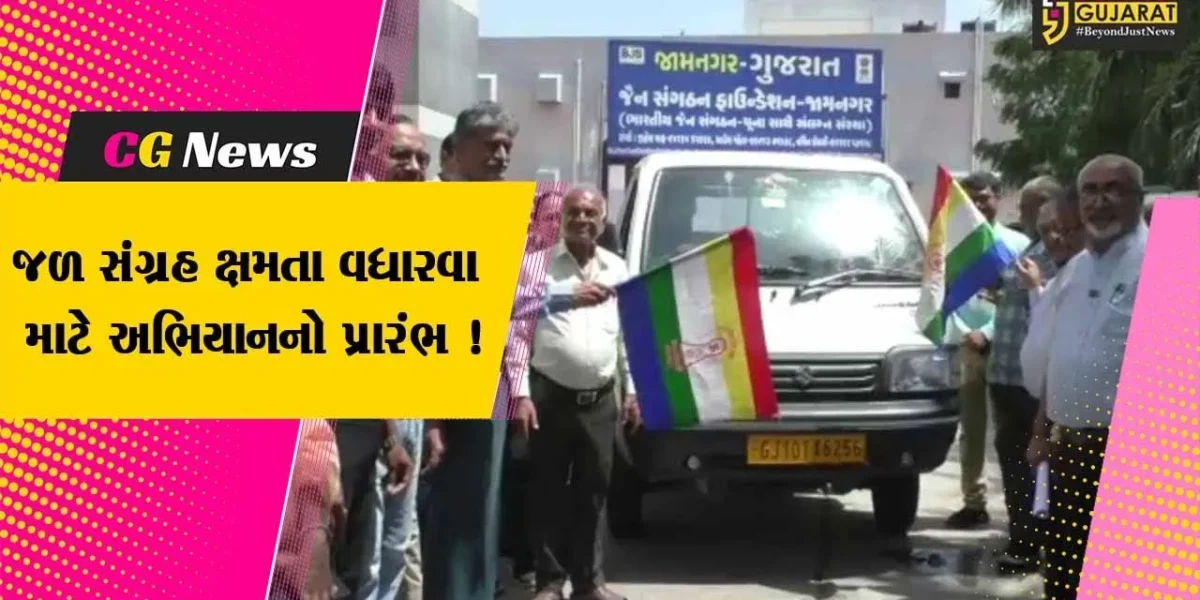 જામનગર: જળ સ્ત્રોતોમાંથી કાંપ દૂર કરી જળ સંગ્રહ ક્ષમતા વધારવા માટે અભિયાન શરૂ કરાશે