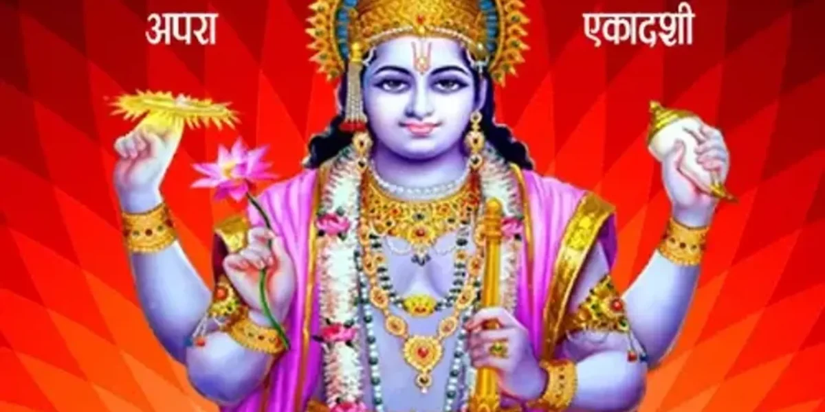 આજે અપરા એકાદશી ભગવાન વિષ્ણુની સાથે શિવજી અને ચંદ્રદેવી પુજા કરવાનું વિશેષ મહત્વ