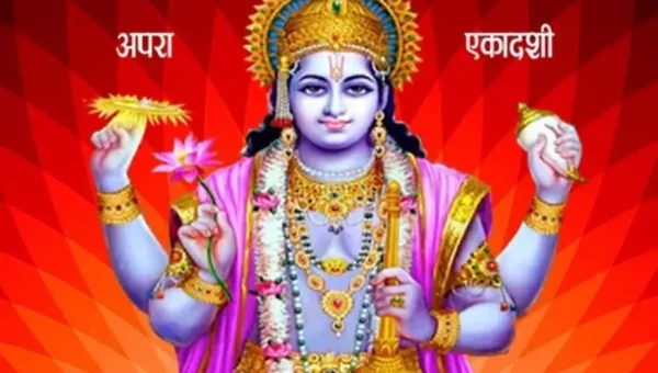 આજે અપરા એકાદશી ભગવાન વિષ્ણુની સાથે શિવજી અને ચંદ્રદેવી પુજા કરવાનું વિશેષ મહત્વ