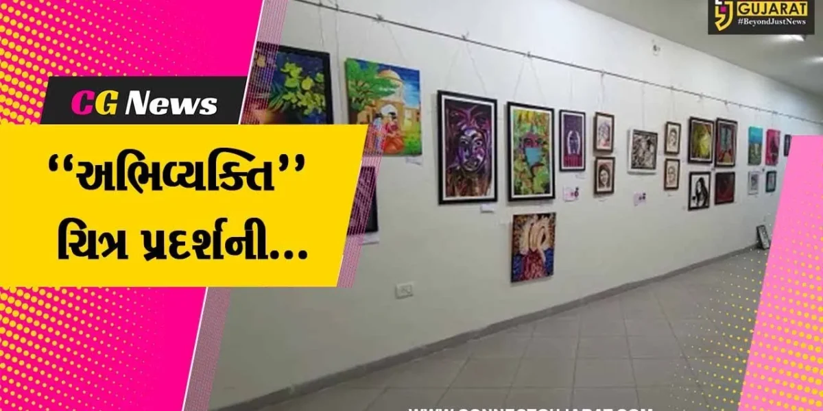 વડોદરા : સ્ત્રીઓની વિવિધ સંવેદનાઓને દર્શાવતી “અભિવ્યક્તિ” ચિત્ર પ્રદર્શનીને મળ્યો બહોળો પ્રતિસાદ…