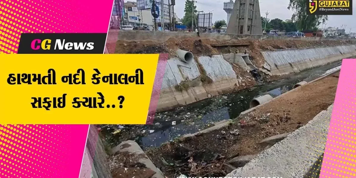 સાબરકાંઠા : હિંમતનગરની હાથમતી નદી કેનાલમાં ખદબદતી ગંદકી, સિંચાઈ વિભાગ દ્વારા કરાશે સાફ-સફાઈ..!
