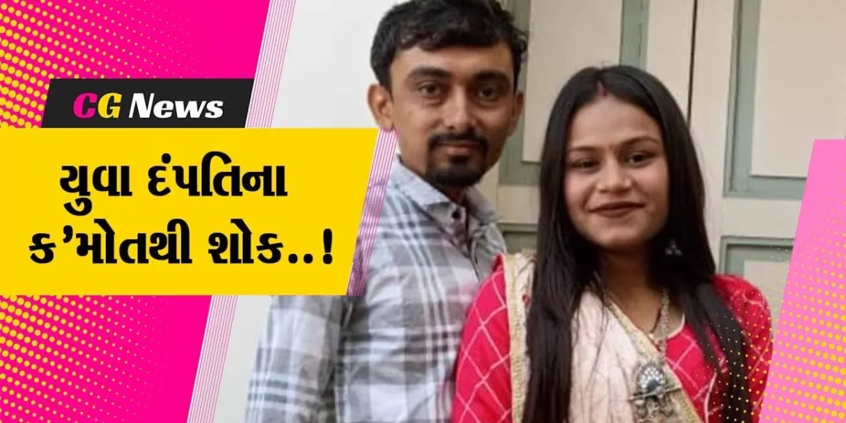 અમરેલી : પતિનું હાર્ટએટેકથી મોત નિપજતા પત્નીએ ગળેફાંસો ખાધો, યુવા દંપતિની અંતિમયાત્રા નીકળતા ગામ હીબકે ચઢ્યું…