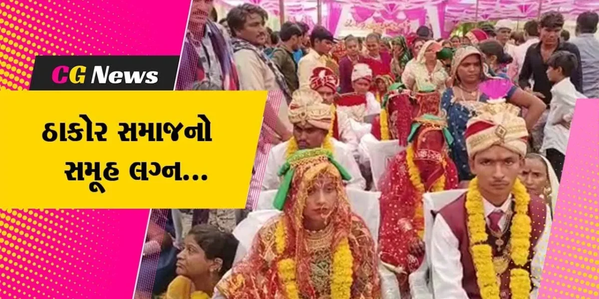 પાટણ : શ્રી વઢિયાર ક્ષત્રિય સમસ્ત ઠાકોર સમાજના 41મા સમૂહલગ્નમાં 30 નવયુગલોએ માંડ્યાં પ્રભુતામાં પગલાં…
