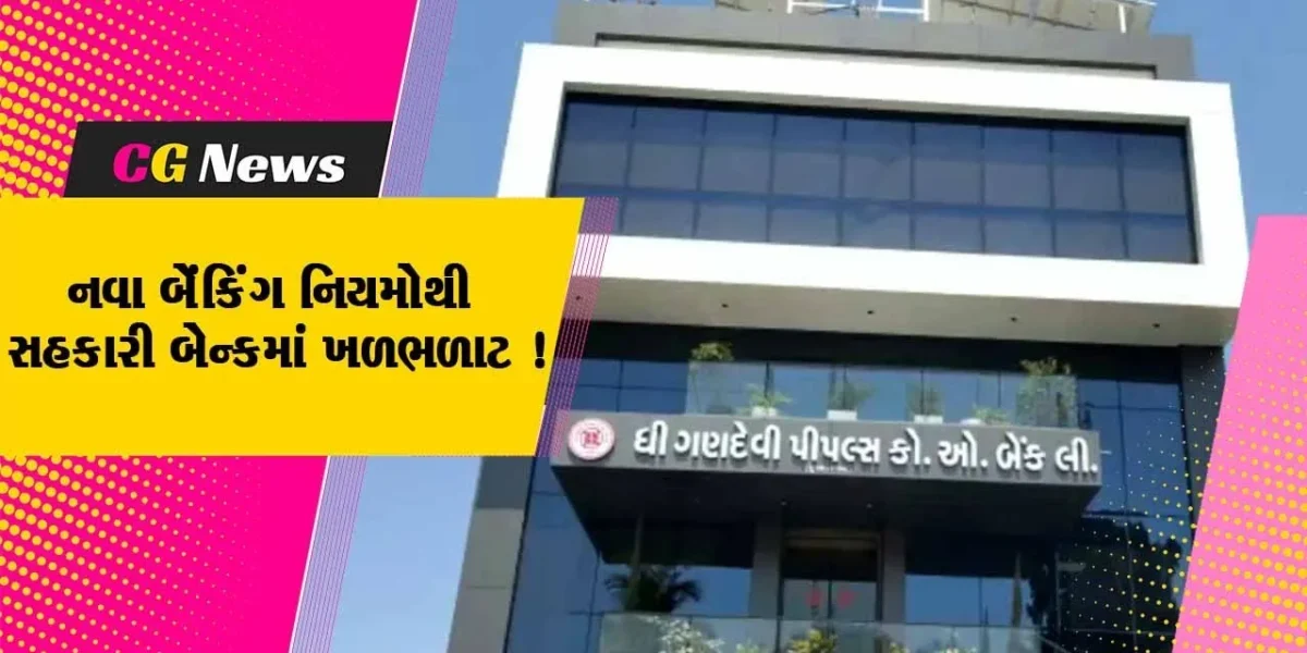 નવસારી: ગણદેવી પીપલ્સ કો ઓપરેટીવ બેંકમાં ફરી એકવાર ચૂંટણી થવાની સંભાવના, નવા બેંકિંગ નિયમો છે કારણભૂત