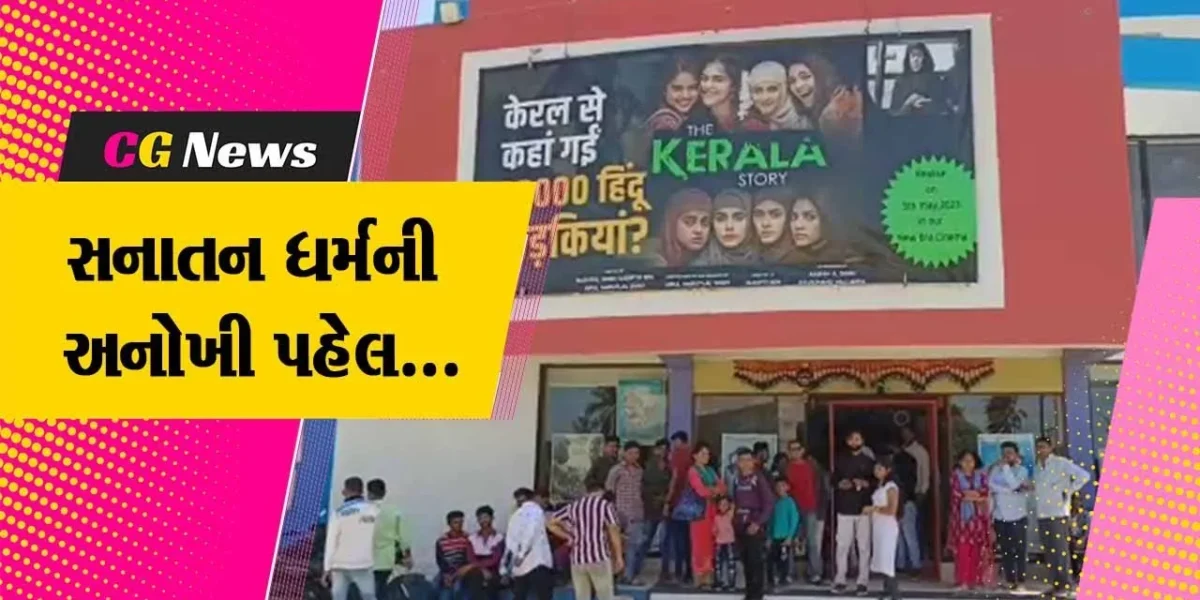 ગીર સોમનાથ : સનાતન ધર્મના સંત દ્વારા કોડીનાર થિયેટરમાં મહિલાઓ માટે ધ કેરલ સ્ટોરી” વિનામૂલ્યે દર્શાવાય…