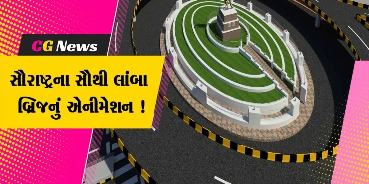 જામનગર: વિદ્યાર્થીઓ દ્વારા બનતા સૌરાષ્ટ્રના સૌથી લાંબા ઓવરબ્રિજનું 3ડી એનિમેશન બનાવવામાં આવ્યુ