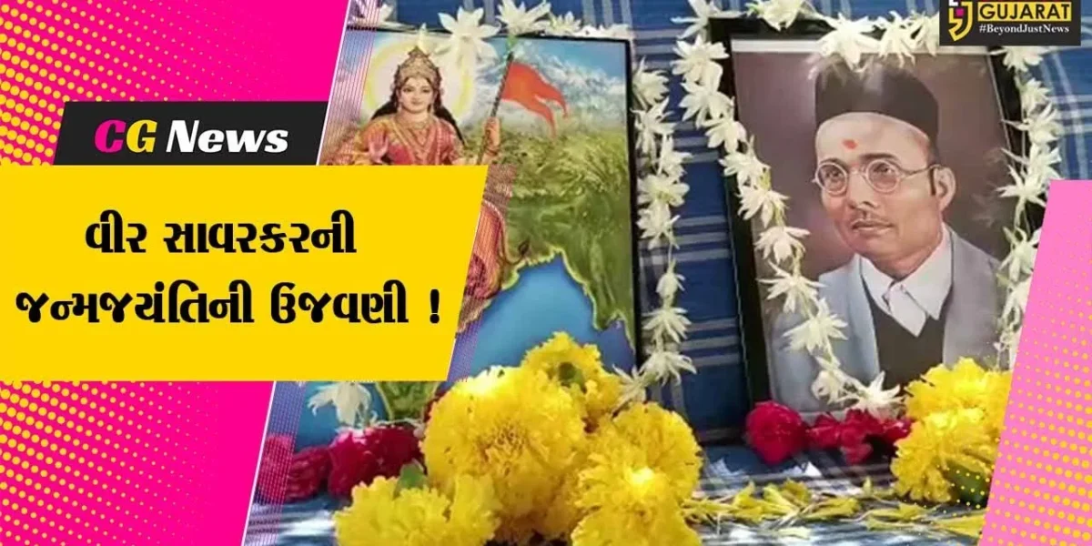 ભરૂચ: હિન્દુમહાસભા દ્વારા વીર સાવરકરની જન્મજયંતિની ઉજવણી,ધાર્મિક કાર્યક્રમોનું આયોજન