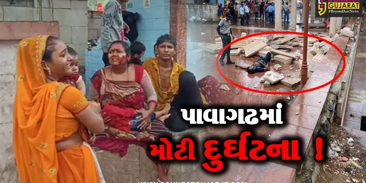 યાત્રાધામ પાવાગઢમાં મોટી દુર્ઘટના, ચાચર ચોકમાં રેન બસેરાનો કેટલોક હિસ્સો તૂટી પડતા મહિલાનું મોત-9 લોકો ઘાયલ