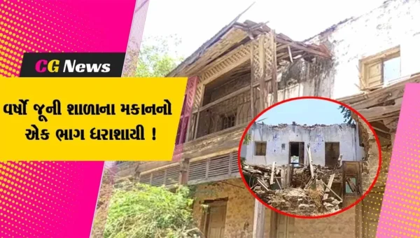 સુરેન્દ્રનગર: વઢવાણની 138 વર્ષ જુની દાજીરાજ હાઈસ્કૂલના મકાનનો એક ભાગ ધરાશાયી