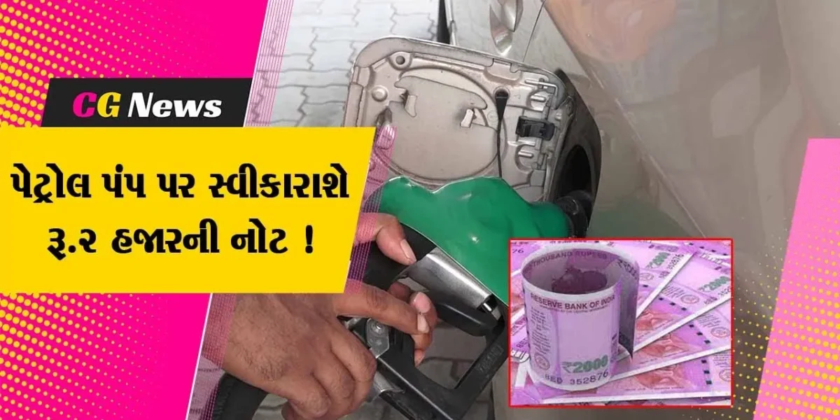અમદાવાદ: પેટ્રોલ પંપ પર રૂપિયા 2 હજારની નોટ સ્વીકારવામાં આવશે, જુઓ પેટ્રોલ ડીઝલ એશો.ના પ્રમુખે શું આપ્યુ નિવેદન