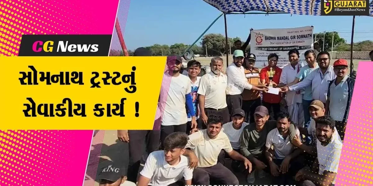 ગીર સોમનાથ: સોમનાથ ટ્રસ્ટ મુક બધિર ક્રિકેટ ટુર્નામેન્ટનું યજમાન બન્યું હતું,અનેક સુવિધાઓ આપવામાં આવી