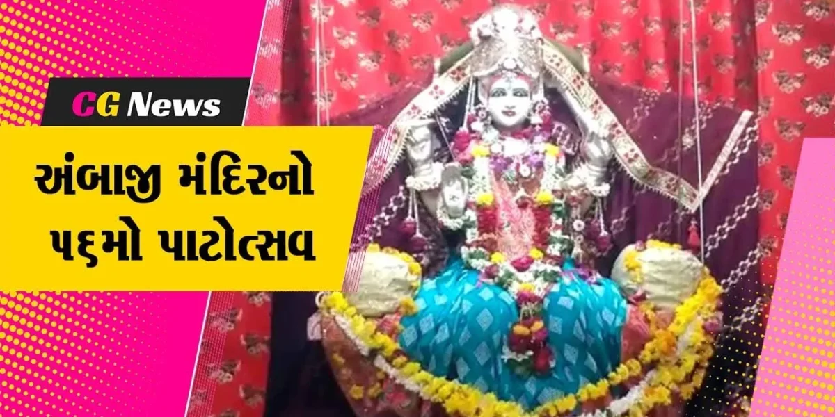 અંકલેશ્વર: ચૌટા બજારમાં આવેલ અંબાજી માતાજીના મંદિરના 56માં પાટોત્સવની ઉજવણી