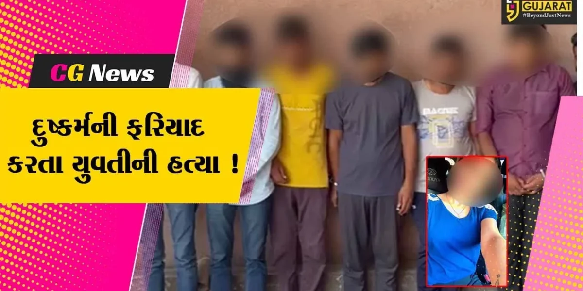 અમદાવાદ: દુષ્કર્મનો ભોગ બનેલી યુવતીના અપહરણ બાદ કરવામાં આવી હત્યા,ચકચારી બનાવમાં 8 આરોપીની ધરપકડ