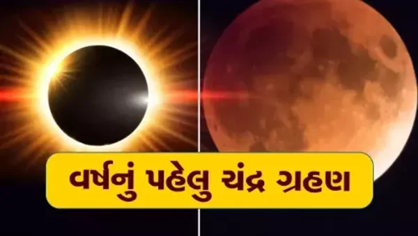 આવતીકાલે વર્ષનું પ્રથમ ચંદ્રગ્રહણ, ભારતમાં નહીં દેખાય-સૂતક પણ નહીં રહેશે પાળવાનું