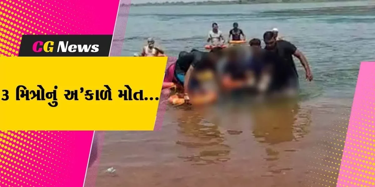 સુરેન્દ્રનગર : ધોળીધજા ડેમના પાણીમાં ન્હાવા પડેલા 3 મિત્રોનું ડૂબી જવાથી મોત નીપજ્યું…