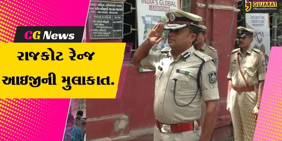 રાજકોટ રેન્જ IG અશોકકુમાર યાદવ આવ્યા જામનગરની મુલાકાતે, ગાર્ડ ઓફ ઓનર આપી સન્માન કરાયું…