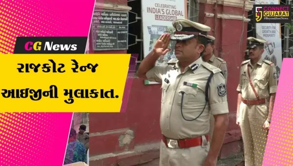 રાજકોટ રેન્જ IG અશોકકુમાર યાદવ આવ્યા જામનગરની મુલાકાતે, ગાર્ડ ઓફ ઓનર આપી સન્માન કરાયું…
