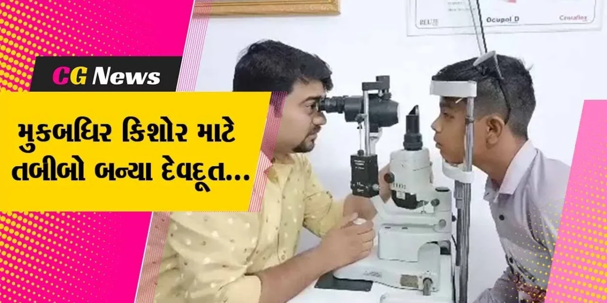 ભરૂચ : 12 વર્ષીય મુકબધિર કિશોરની કાયમ માટે જતી આંખનું નારાયણ હોસ્પિટલના તબીબોએ કર્યું સફળ ઓપરેશન…