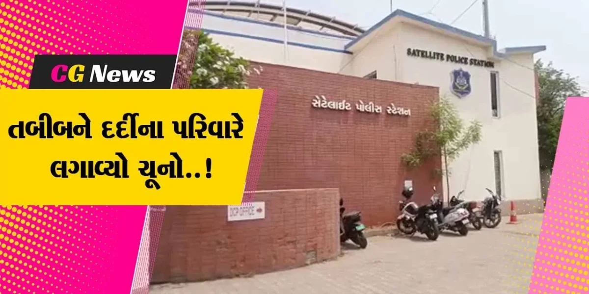 અમદાવાદ : દર્દીના પરિવારે તબીબને લગાવ્યો રૂ. 59 લાખનો ચૂનો, જુઓ કેવી રીતે આચરી છેતરપિંડી..!