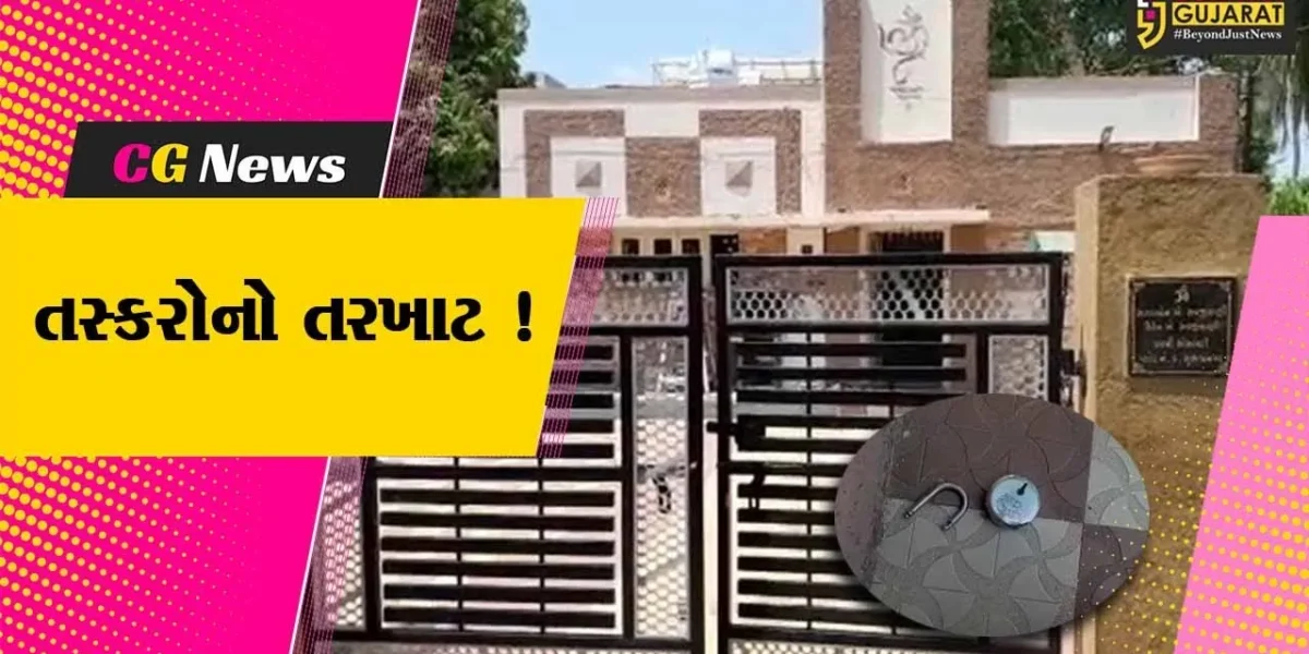 ભાવનગર: સુભાષનગર વિસ્તારમાં બંધ મકાનને તસ્કરોએ બનાવ્યુ નિશાન, લાખો રૂપિયાના માલમત્તાની ચોરીની આશંકા !