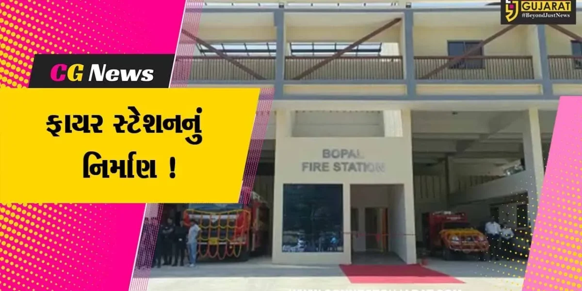 અમદાવાદ: સાઉથ બોપલમાં અંદાજિત 43 કરોડના ખર્ચે નવું ફાયર સ્ટેશન તૈયાર કરાયુ