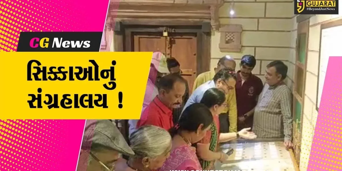 જુનાગઢ: ગુજરાત સ્થાપના દિવસ નિમિત્તે સિક્કાઓના સંગ્રહાલયને ખુલ્લુ મૂકવામા આવ્યું