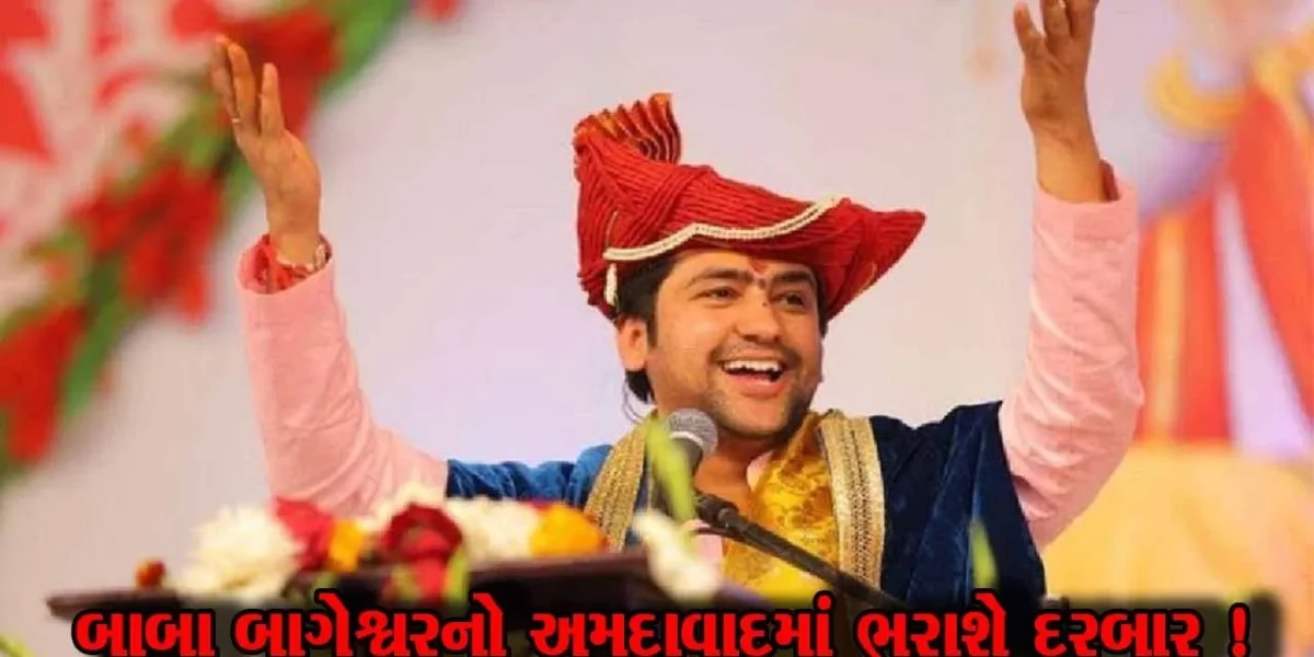 બાબા બાગેશ્વર 29 અને 30 મેએ અમદાવાદમાં લગાવશે દિવ્ય દરબાર, જુઓ શું છે સમગ્ર કાર્યક્રમ