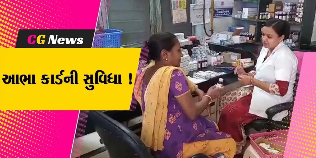 ભરૂચ: આરોગ્ય શાખા દ્વારા આભાકાર્ડની સુવિધા ઉપલબ્ધ કરવામાં આવી