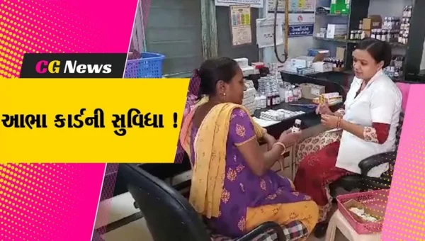 ભરૂચ: આરોગ્ય શાખા દ્વારા આભાકાર્ડની સુવિધા ઉપલબ્ધ કરવામાં આવી