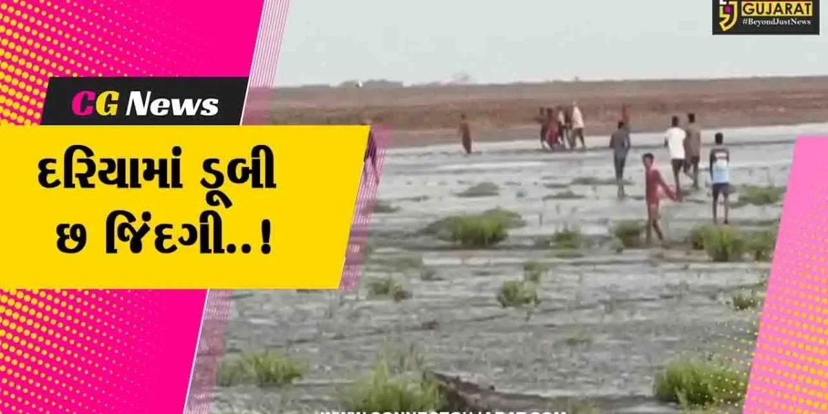 6 જિંદગી ડૂબી: ભરૂચના વાગરામાં દરિયામાં ડૂબવાથી 6 લોકોના મોતથી અરેરાટી વ્યાપી