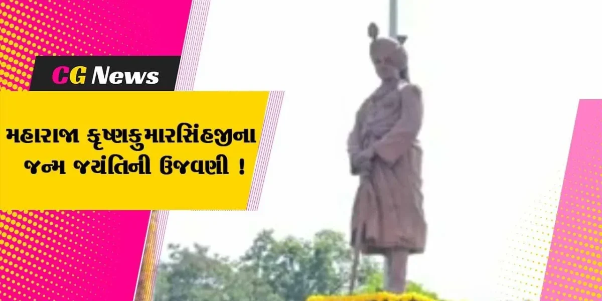 ભાવનગર: દેશનું સૌ પ્રથમ રજવાડું સરદાર પટેલને સોંપનાર મહારાજા કૃષ્ણકુમારસિંહજીના 111મી જન્મજયંતિની ઉજવણી