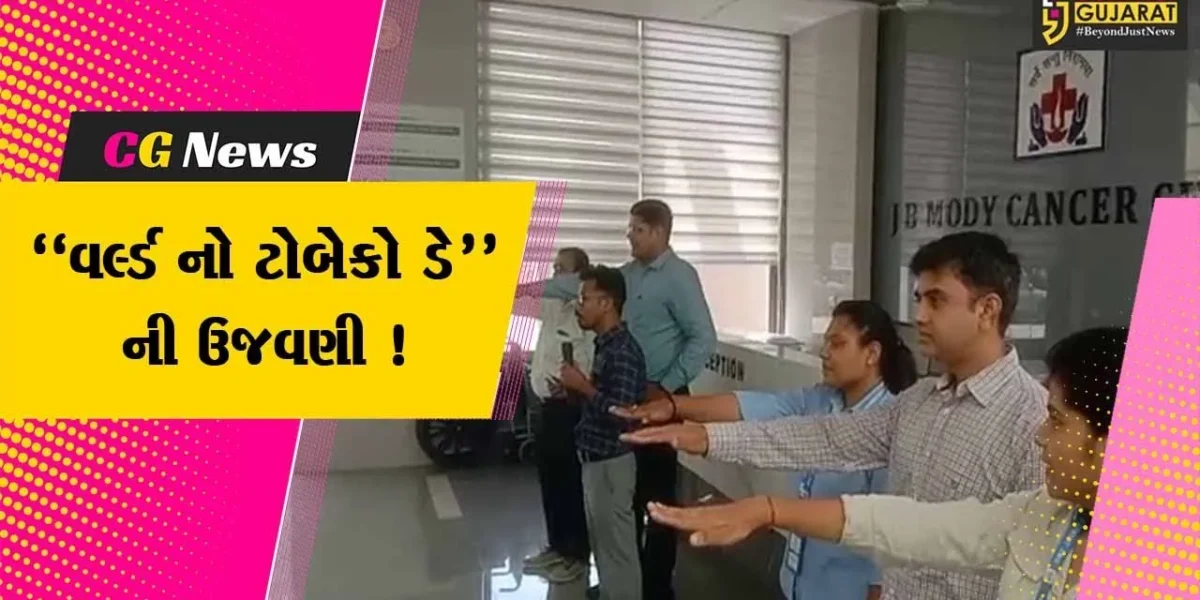 અંકલેશ્વર: જયાબહેન મોદી કેન્સર સેન્ટર ખાતે “વર્લ્ડ નો ટોબેકો ડે”ની ઉજવણી,લોકોને તમાકુથી દૂર રહેવા આપવામાં આવી માહિતી