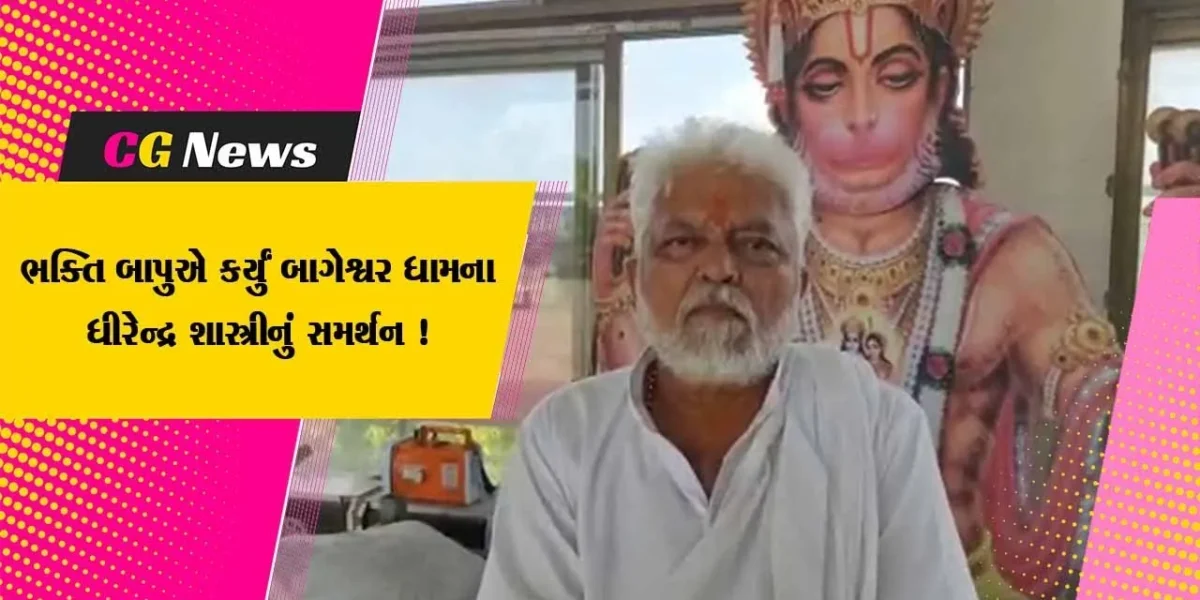 અમરેલી: ભક્તિ બાપુ દ્વારા બાગેશ્વર ધામના ધીરેન્દ્ર શાસ્ત્રીના આગમનને આપવામાં આવ્યો આવકાર,વિરોધીઓ પર કરાયા પ્રહાર