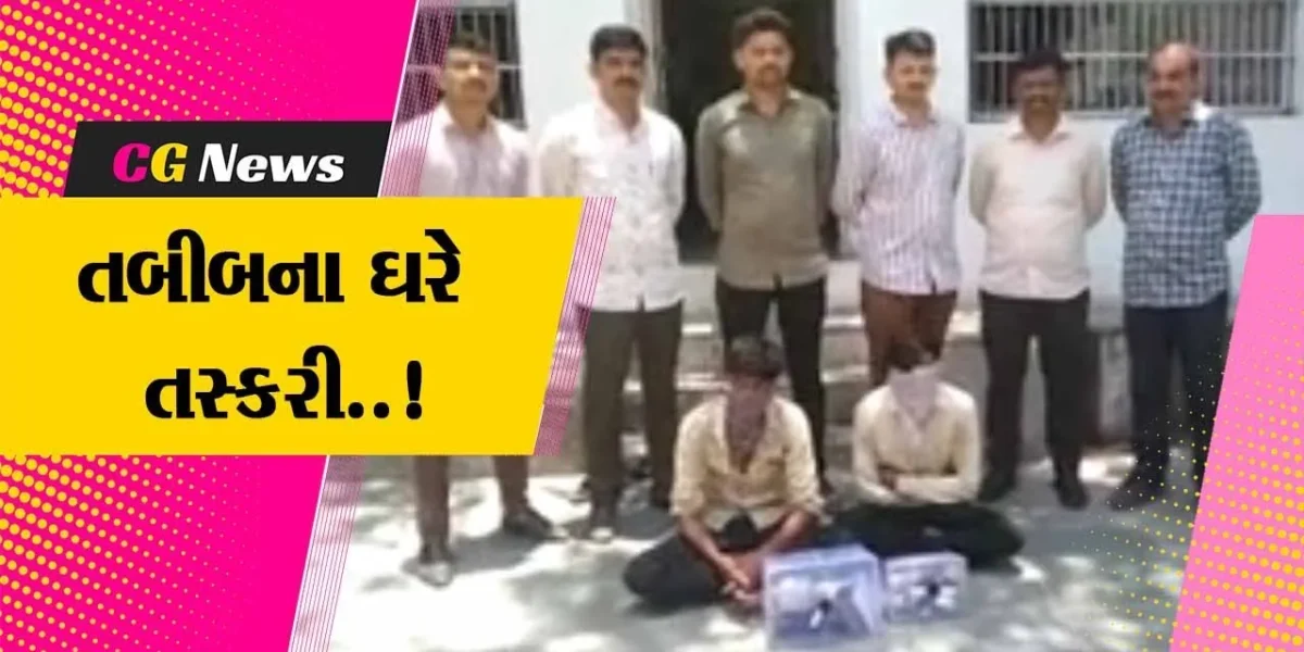 ભાવનગર : જાણીતા તબીબના ઘરેથી 10 કિલો ચાંદી મળી રૂ. 7 લાખના મત્તાની ચોરી કરનાર તસ્કરો ઝડપાયા…