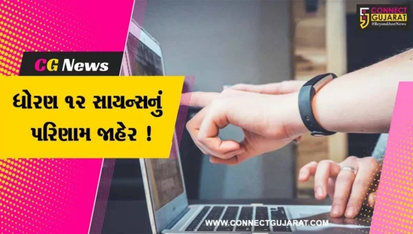 અમદાવાદ: ધોરણ 12 સાયન્સનું 65.58 ટકા પરિણામ જાહેર,મોરબી જિલ્લાનું સૌથી વધુ પરિણામ