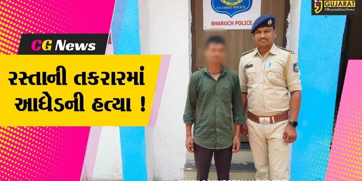 અંકલેશ્વર: સંજાલી ગામમાં રસ્તા બાબતે થયેલ તકરારમાં મિત્રની હત્યા કરનાર હત્યારાની પોલીસે કરી ધરપકડ