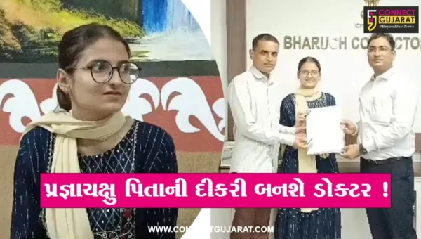 ભરૂચ: તંત્રના અધિકારીઓએ રૂ.4 લાખ એકત્રિત કરી એક બાળકીને MBBSનો અભ્યાસ કરવા માટે આપી પ્રેરણા,PM મોદી સાથે પણ જોડાયેલી છે વાત