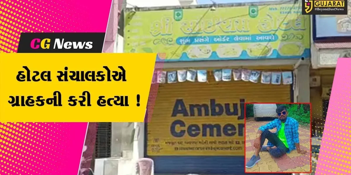 અંકલેશ્વર: હોટલ સંચાલકોએ પનીરની સબ્જી બાબતે થયેલ માથાકુટમાં ગ્રાહકને માર મારી હત્યા કરતા ચકચાર