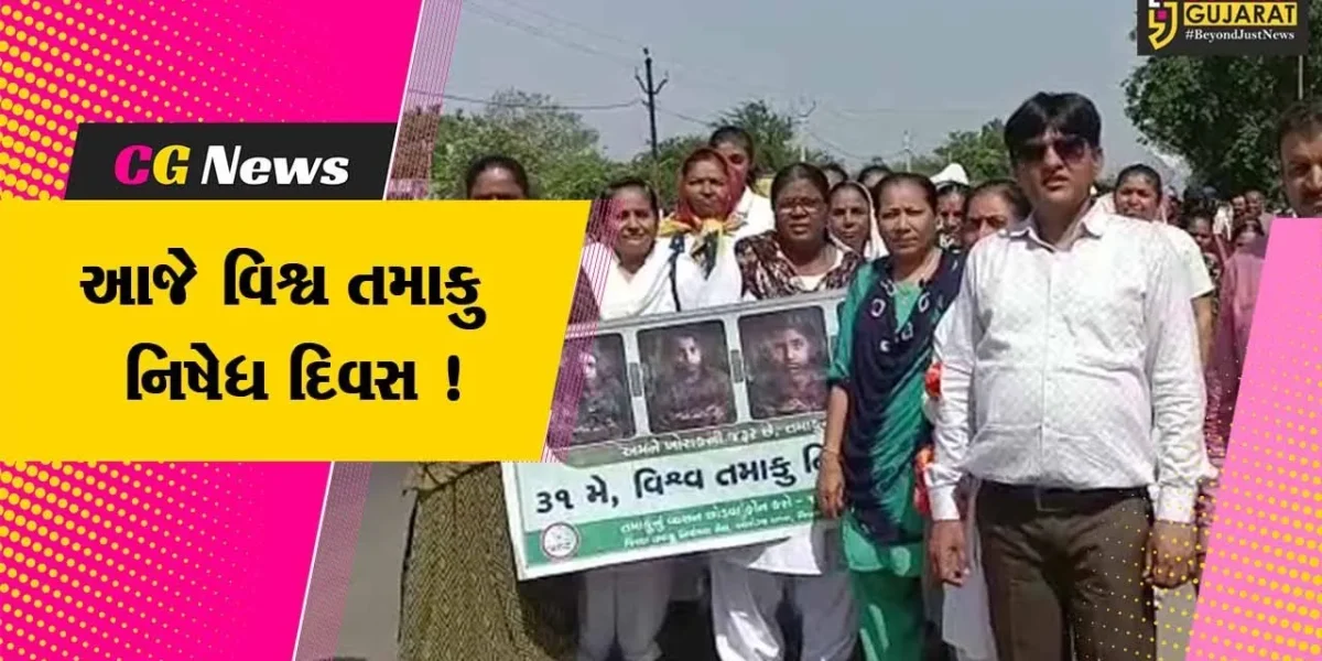 અમરેલી: આજે વિશ્વ તમાકુ નિષેધ દિવસ નિમિત્તે જનજાગૃતિ રેલીનું કરાયું આયોજન