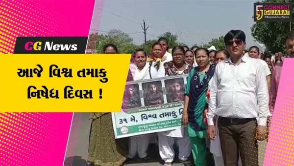 અમરેલી: આજે વિશ્વ તમાકુ નિષેધ દિવસ નિમિત્તે જનજાગૃતિ રેલીનું કરાયું આયોજન