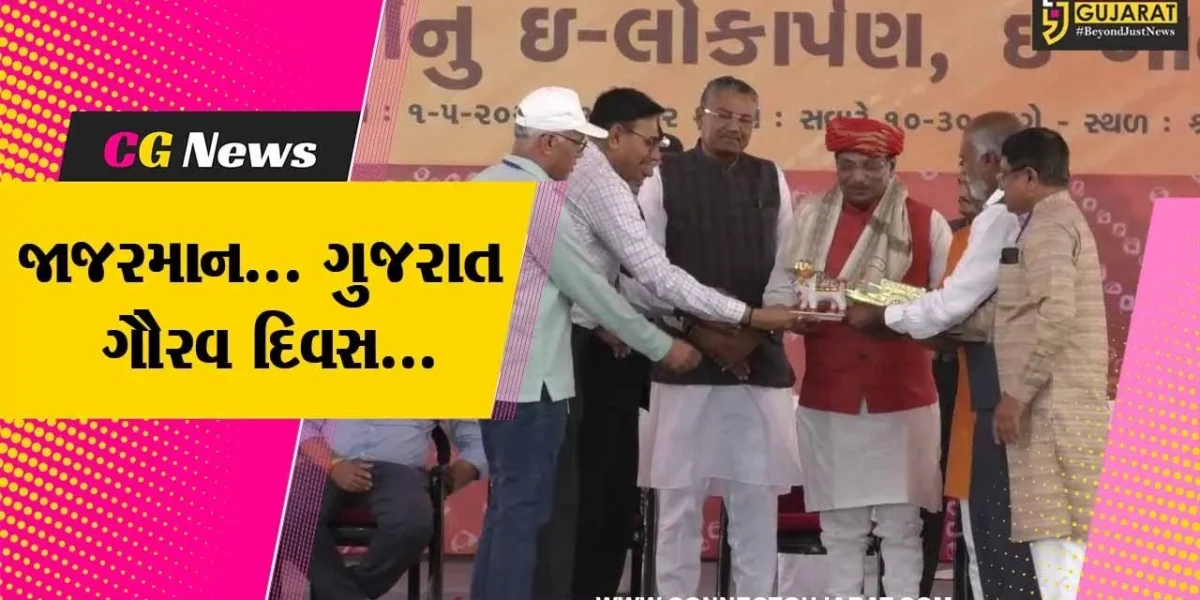 જામનગર : ગુજરાત સ્થાપના દિનની રાજ્યકક્ષાની ઉજવણી, વિવિધ પ્રકલ્પોની શહેરીજનોને સરકારે ભેટ ધરી…