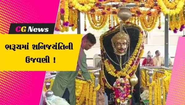 ભરૂચ: દાંડીયાબજાર સ્થિત શનિ મંદિર ખાતે શનિ જયંતિ નિમિત્તે વિવિધ કાર્યક્રમો યોજાયા