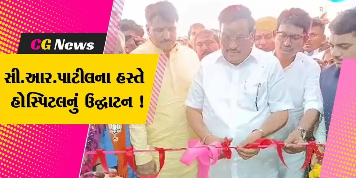 પાટણ: ભાજપ પ્રદેશ અધ્યક્ષ સી.આર.પાટીલના હસ્તે હોસ્પિટલનું ઉદ્ઘાટન કરાયું