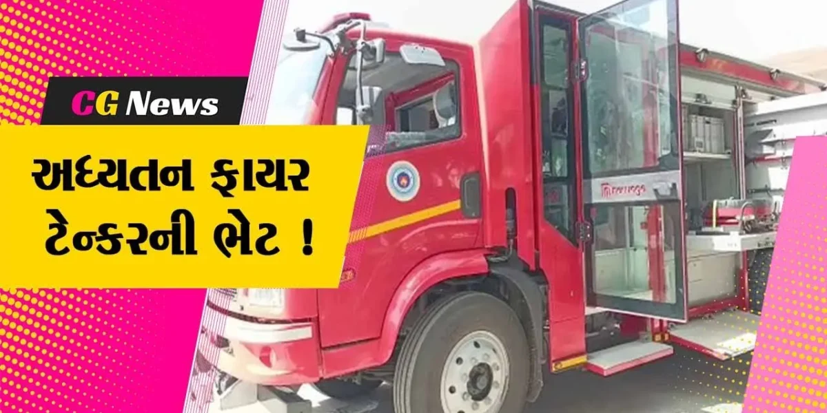 ભરૂચ : નગરપાલિકાને રૂ.દોઢ કરોડની કિંમતના અધ્યતન ફાયર રેસક્યુ ટેન્કરની કરવામાં આવી ફાળવણી