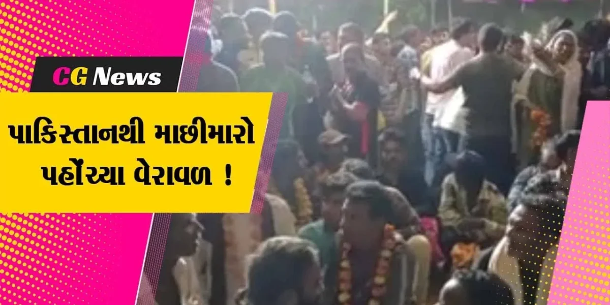 ગીરસોમનાથ: પાકિસ્તાન જેલમાંથી છૂટી માછીમારો પહોંચ્યા વેરાવળ, લાગણી સભર દ્રશ્યો સર્જાયા
